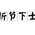 折節下士