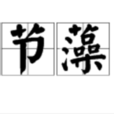 山節藻梲 山節藻梲
