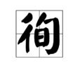 徇 徇