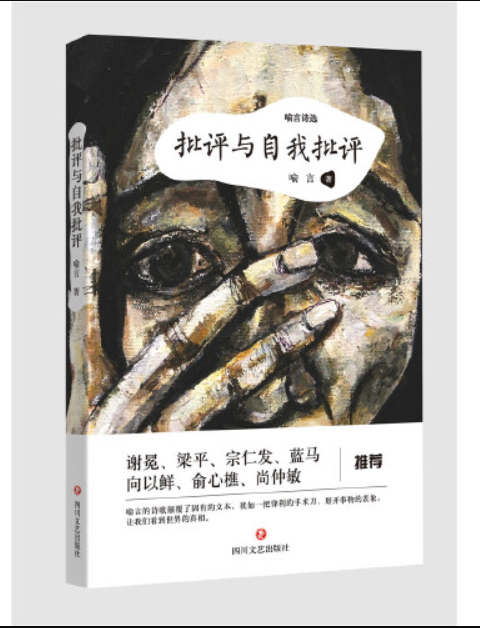 批評與自我批評(2016年四川文藝出版社出版的圖書)