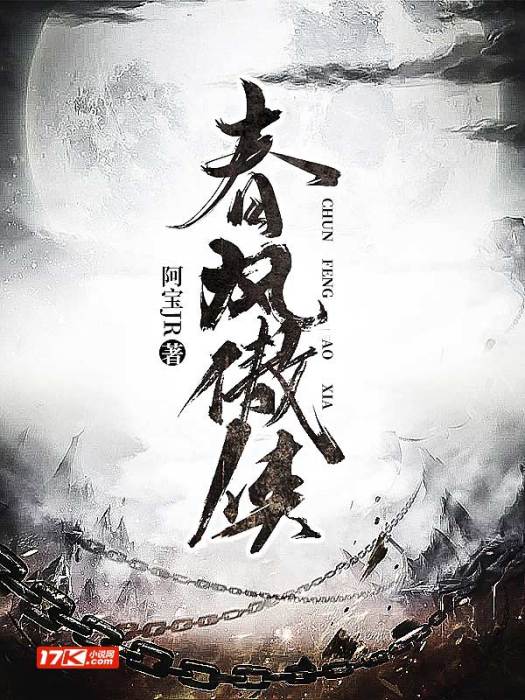 春風傲俠 春風傲俠