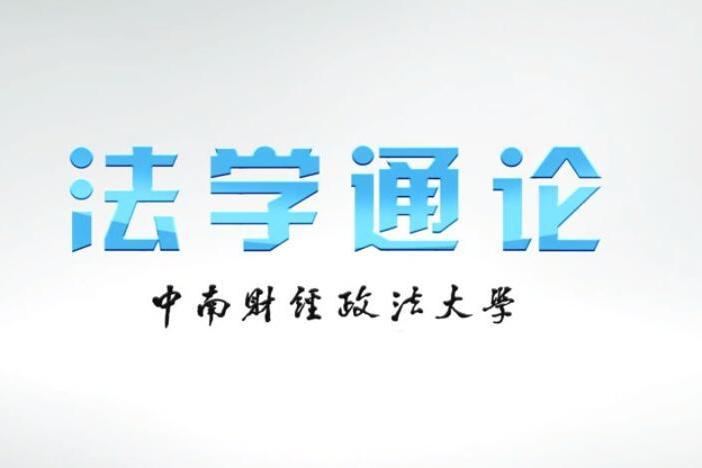 法學通論(中南財經政法大學提供的慕課) 法學通論(中南財經政法大學提供的慕課)
