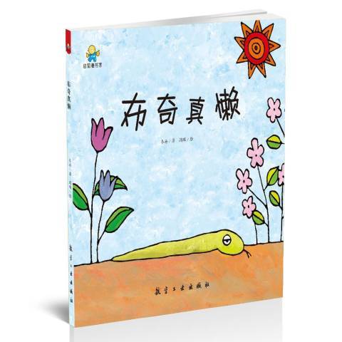 布奇真懶 布奇真懶