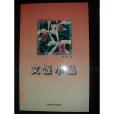 文飯小品(1997年上海書店出版社出版的圖書) 文飯小品(1997年上海書店出版社出版的圖書)