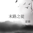 末路之徒(雷德創作的網路小說) 末路之徒(雷德創作的網路小說)