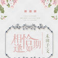 相逢恰如期 相逢恰如期