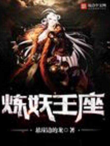 煉妖王座 煉妖王座