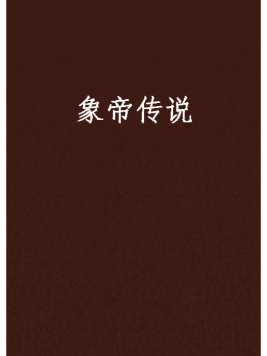 象帝傳說 象帝傳說