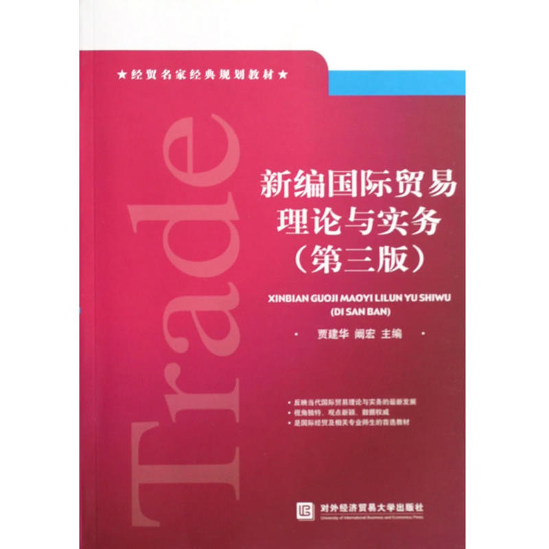 新編國際貿易理論與實務：北京市高等教育精品教材立項項目