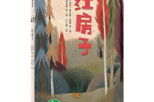 紅房子(2017年廣西師範大學出版社出版的圖書) 紅房子(2017年廣西師範大學出版社出版的圖書)