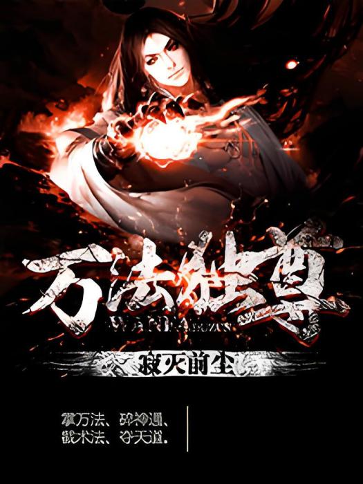 萬法獨尊 萬法獨尊