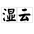 濕雲 濕雲