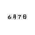 6月7日