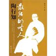 最後的聖人 最後的聖人