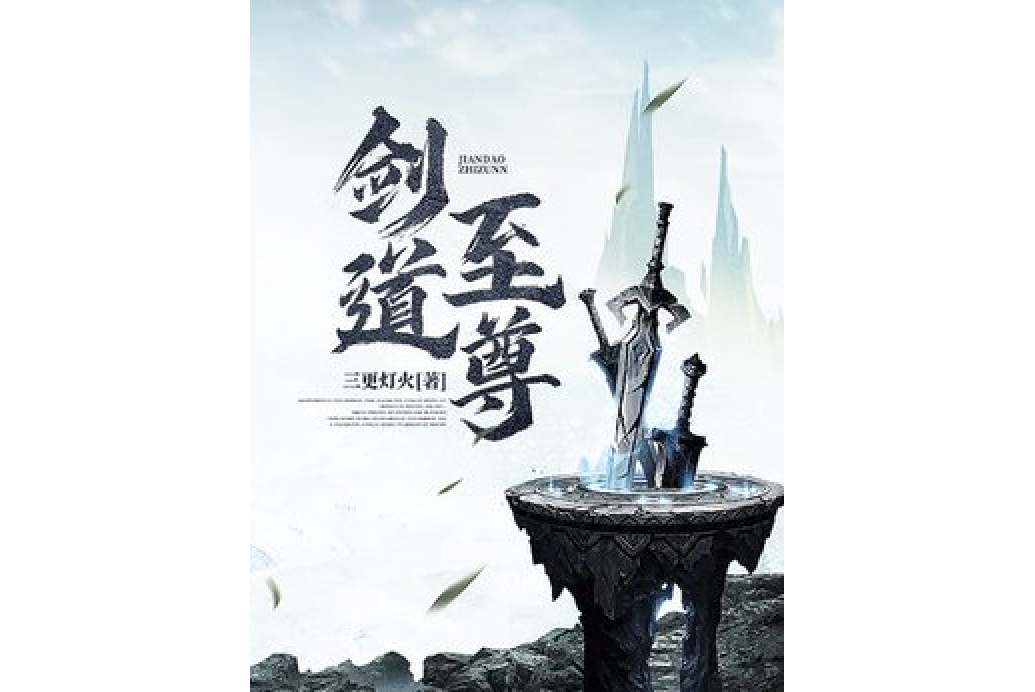 劍道至尊. 劍道至尊.