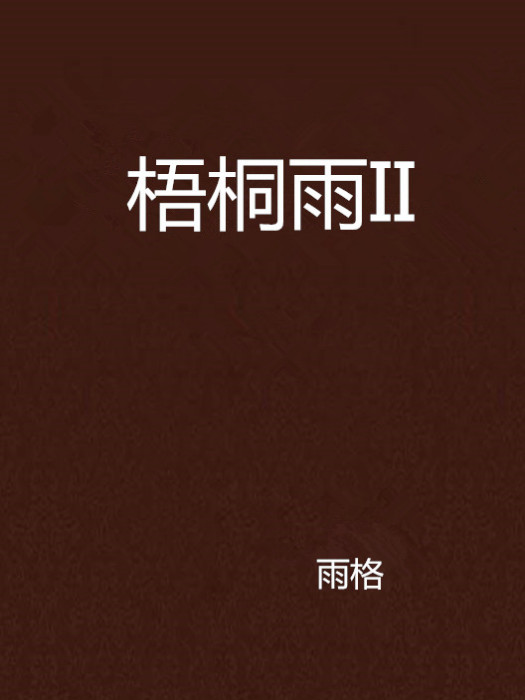 梧桐雨II 梧桐雨II