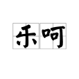 樂呵 樂呵