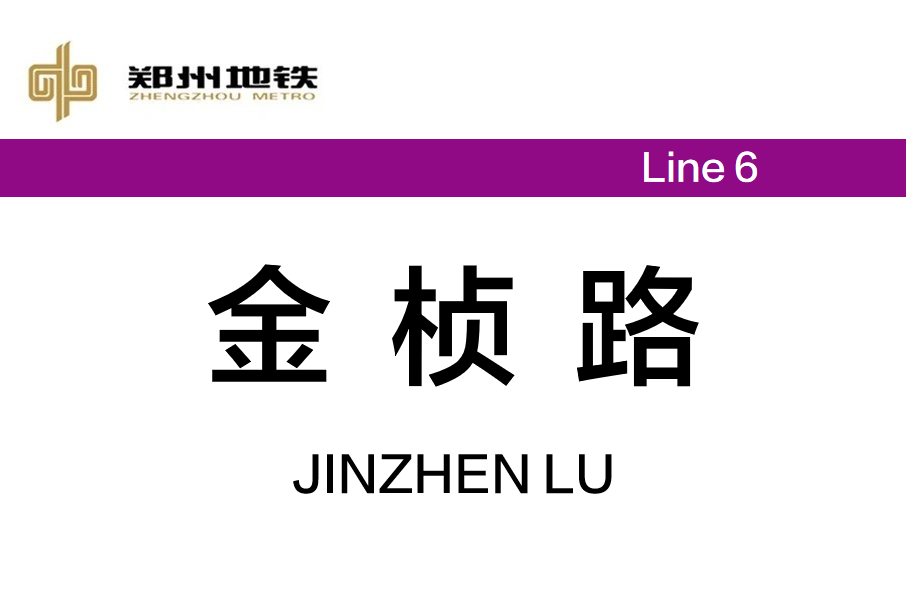 金楨路站 金楨路站