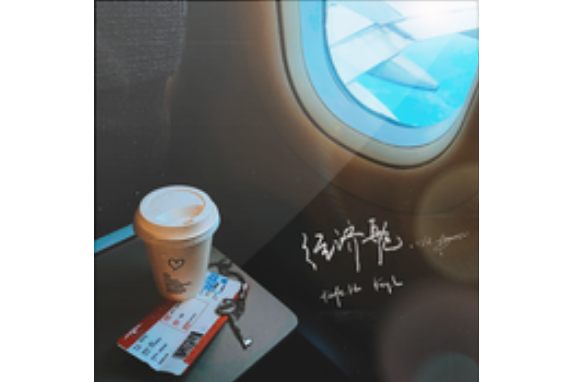 經濟艙(劉聰、Kafe.Hu演唱歌曲) 經濟艙(劉聰、Kafe.Hu演唱歌曲)