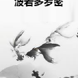 波若多羅密