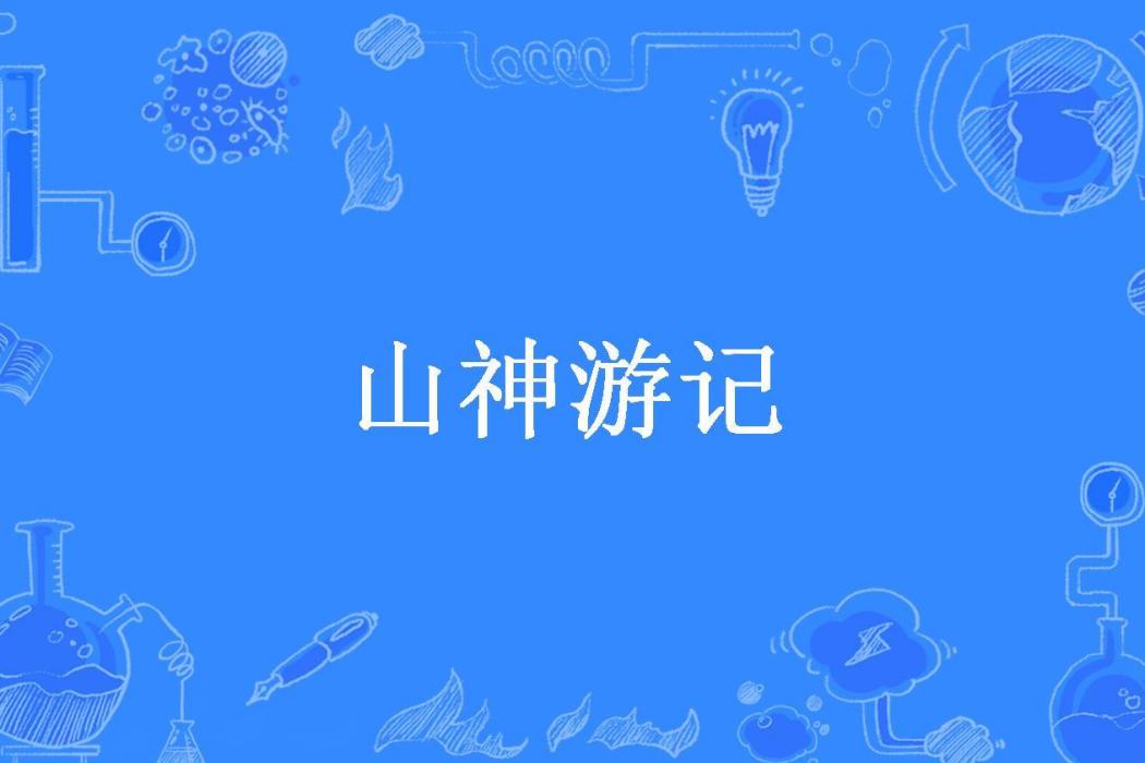 山神遊記 山神遊記