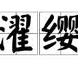 濯纓 濯纓