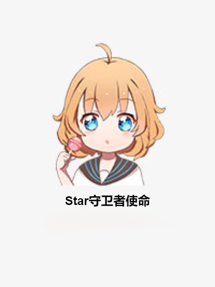 Star守衛者使命 Star守衛者使命