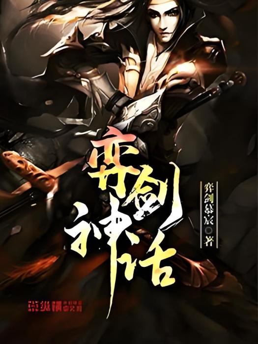 弈劍神話 弈劍神話