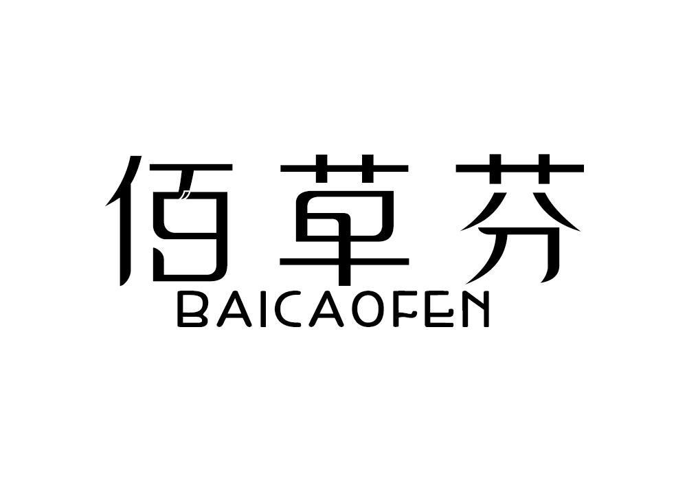 佰草芬