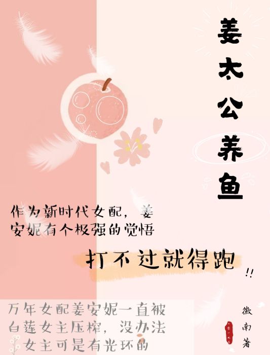 姜太公養魚 姜太公養魚
