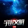 宇宙文明之路 宇宙文明之路