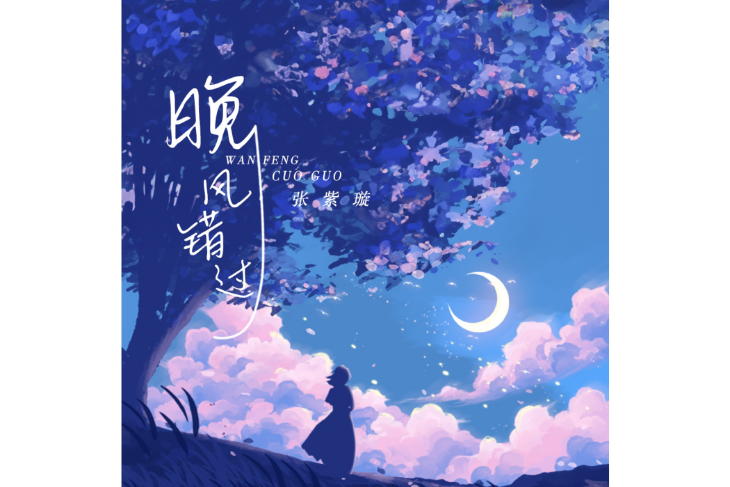 晚風錯過 晚風錯過