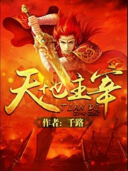 天地主宰(千路所著小說) 天地主宰(千路所著小說)
