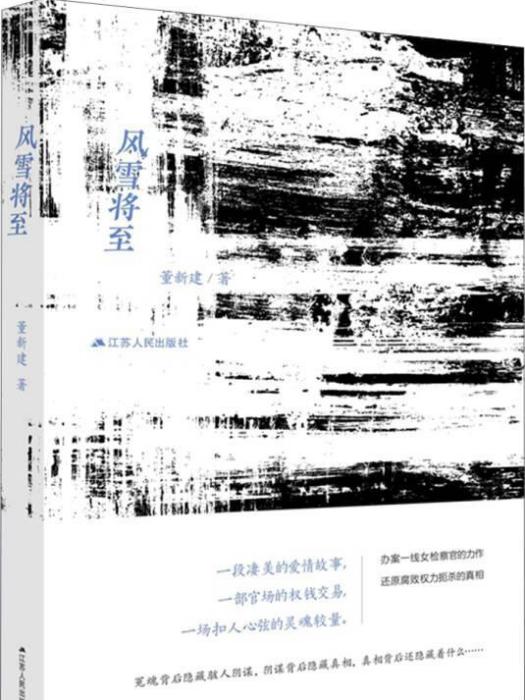 風雪將至(2018年中版集團數字傳媒有限公司出版社出版的圖書) 風雪將至(2018年中版集團數字傳媒有限公司出版社出版的圖書)