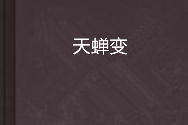 天蟬變