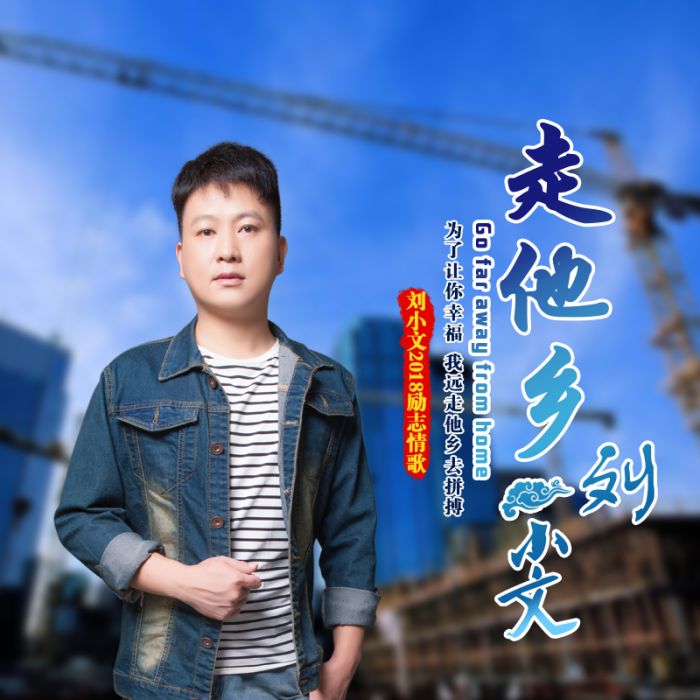 走他鄉 走他鄉