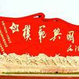 興國模範師 興國模範師