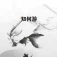 知何游 知何游