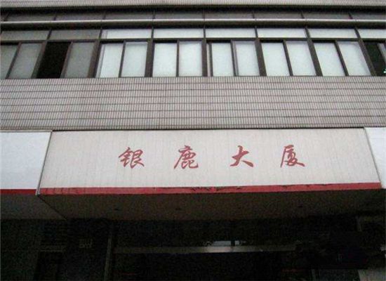 銀鹿大廈 銀鹿大廈