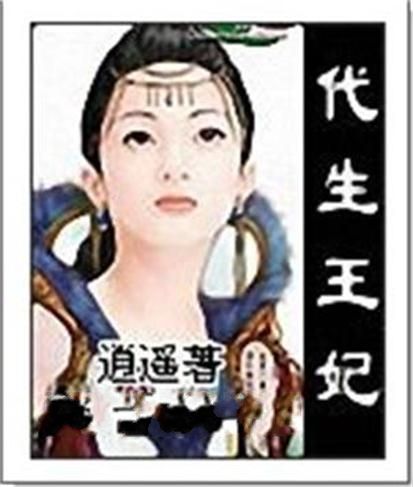 代生王妃 代生王妃