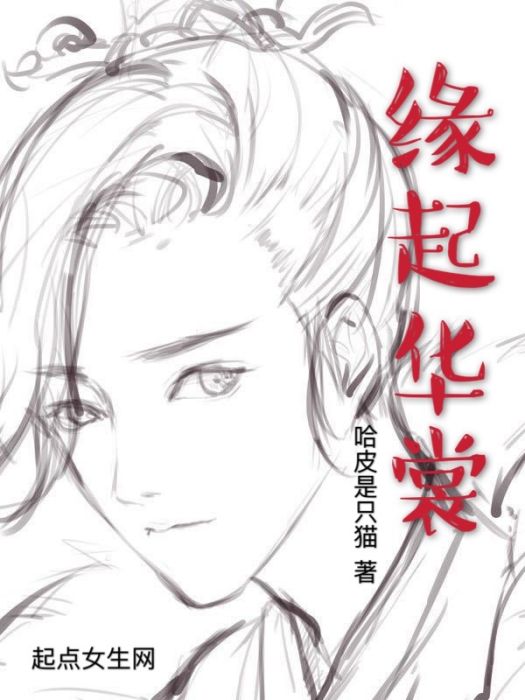 緣起華裳 緣起華裳
