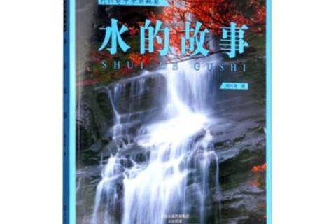 水的故事(2017年海燕出版社出版的圖書)