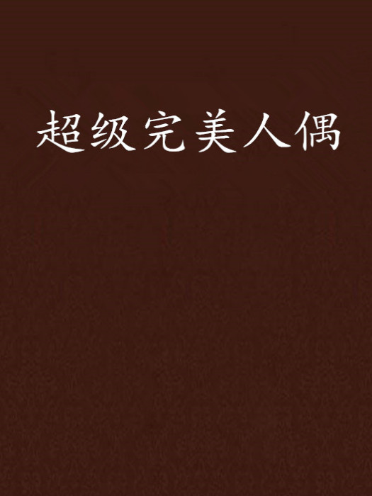 超級完美人偶 超級完美人偶