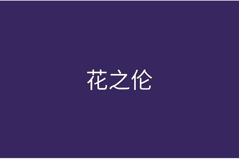 花之倫 花之倫