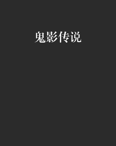 鬼影傳說 鬼影傳說