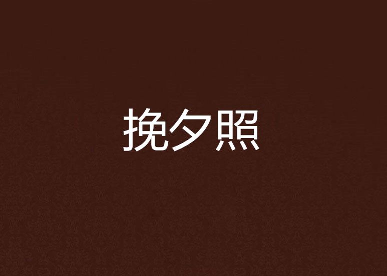 挽夕照 挽夕照