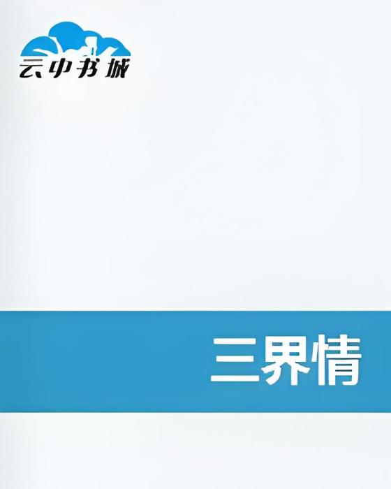 三界情