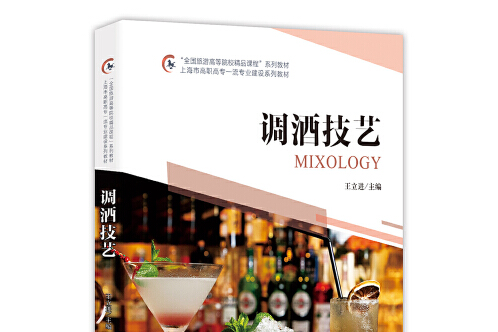 調酒技藝(2021年2月中國旅遊出版社出版的書籍) 調酒技藝(2021年2月中國旅遊出版社出版的書籍)