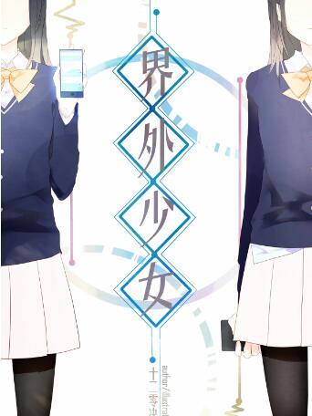 界外少女