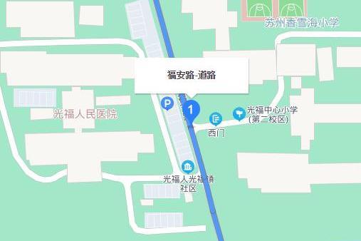 福安路(蘇州市福安路) 福安路(蘇州市福安路)